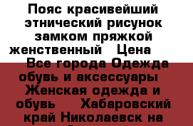 Пояс красивейший этнический рисунок замком пряжкой женственный › Цена ­ 450 - Все города Одежда, обувь и аксессуары » Женская одежда и обувь   . Хабаровский край,Николаевск-на-Амуре г.